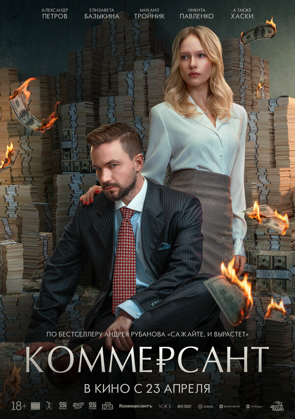 Коммерсант - постер